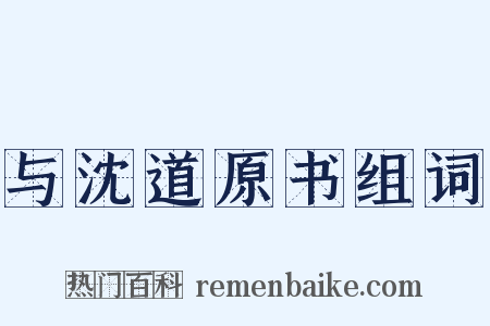 与沈道原书组词是什么意思的图片